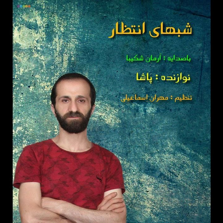 دانلود آهنگ شبهای انتظار آرمان شکیبا